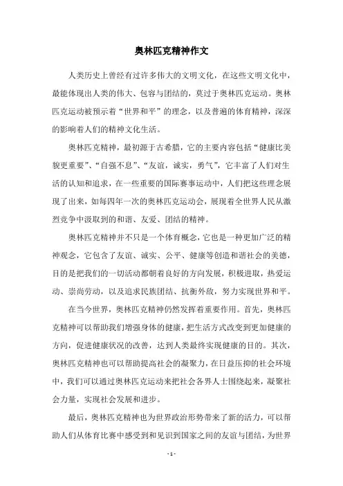 奥林匹克精神作文