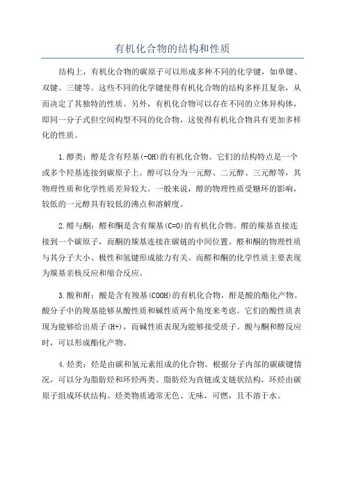 有机化合物的结构和性质