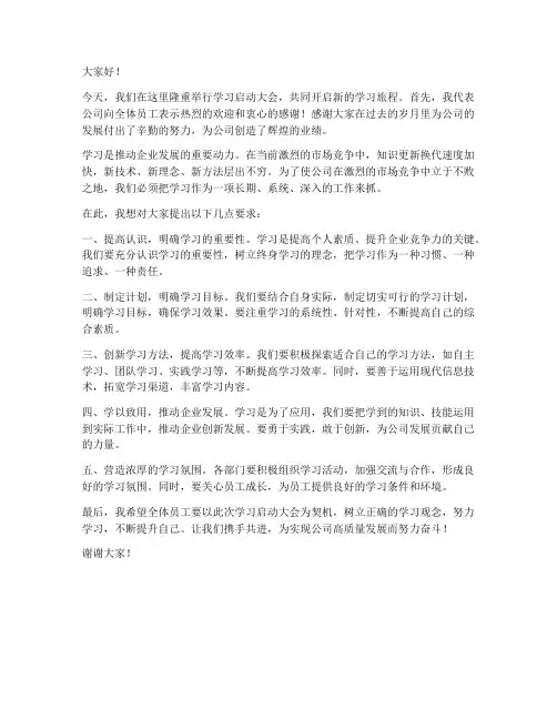 学习启动大会领导发言稿
