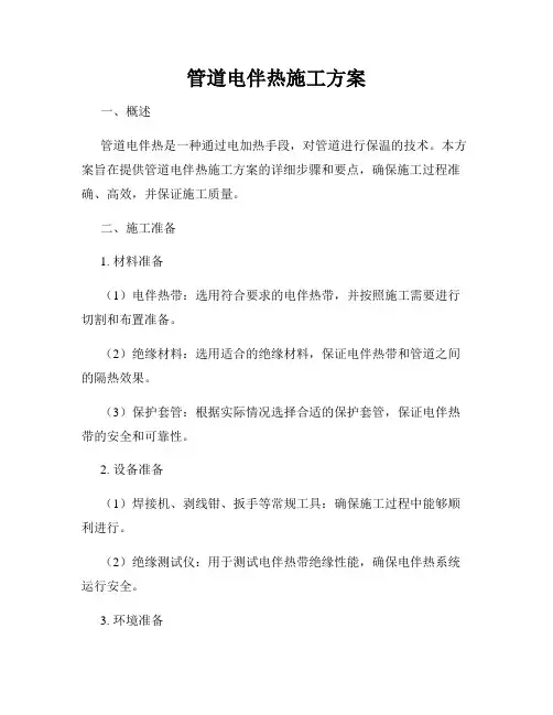 管道电伴热施工方案