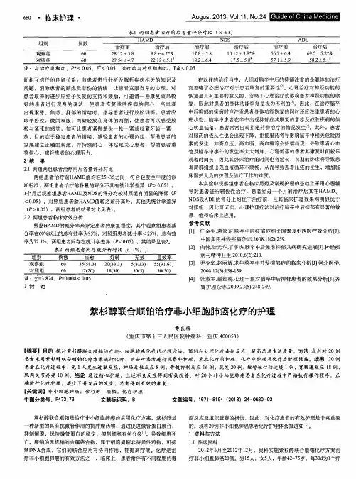 紫杉醇联合顺铂治疗非小细胞肺癌化疗的护理