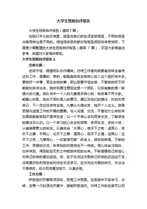 大学生班级自评报告