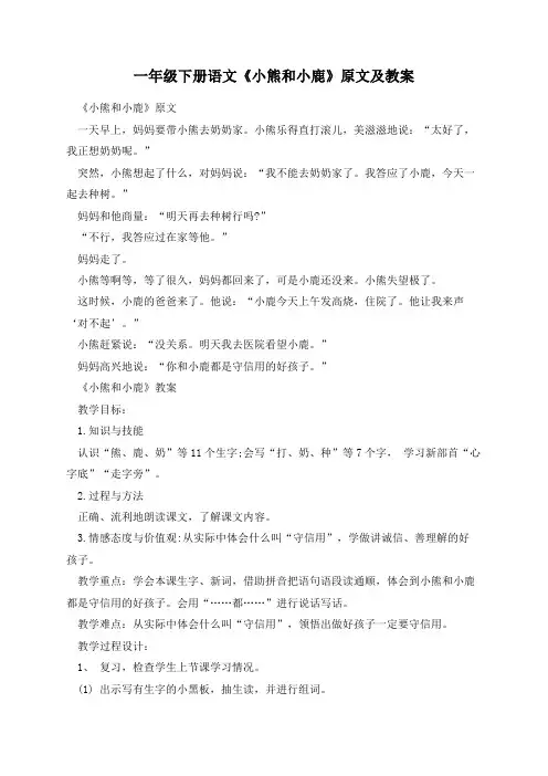 一年级下册语文《小熊和小鹿》原文及教案