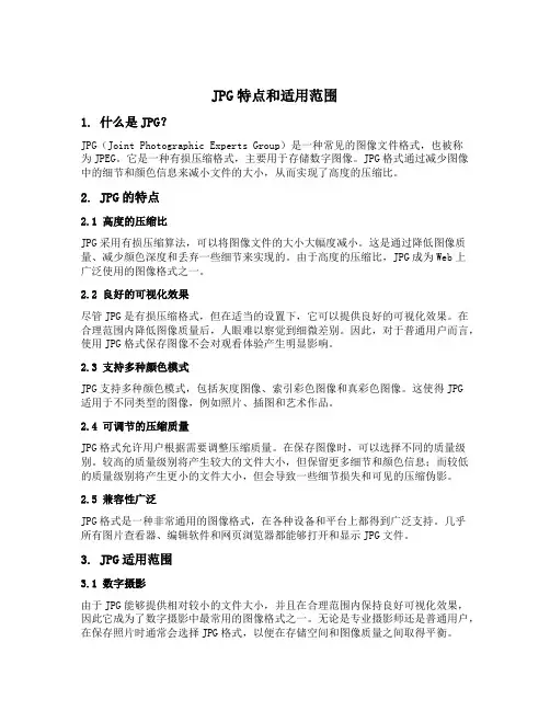 jpg特点和适用范围