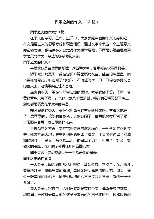四季之美的作文（13篇）