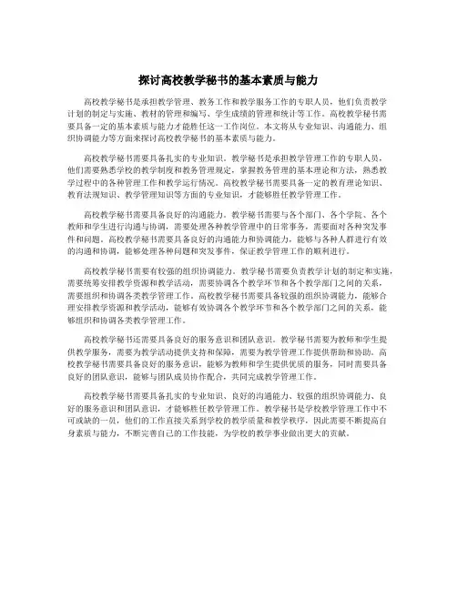 探讨高校教学秘书的基本素质与能力