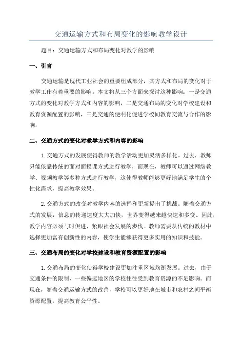 交通运输方式和布局变化的影响教学设计