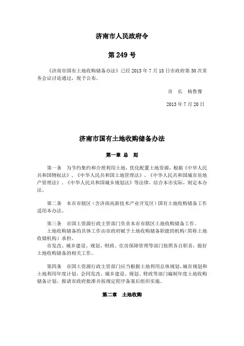 《济南市国有土地收购储备办法》政府令249号