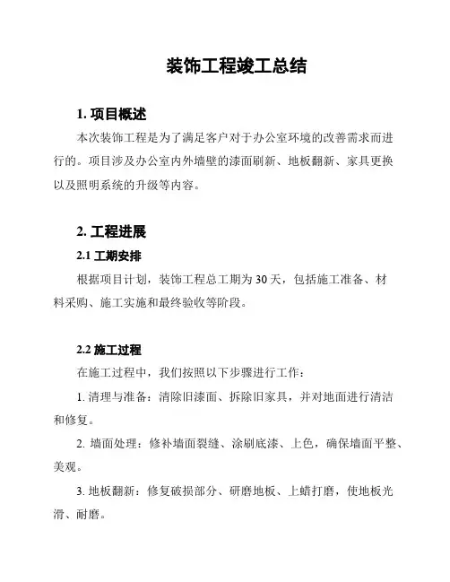 装饰工程竣工总结