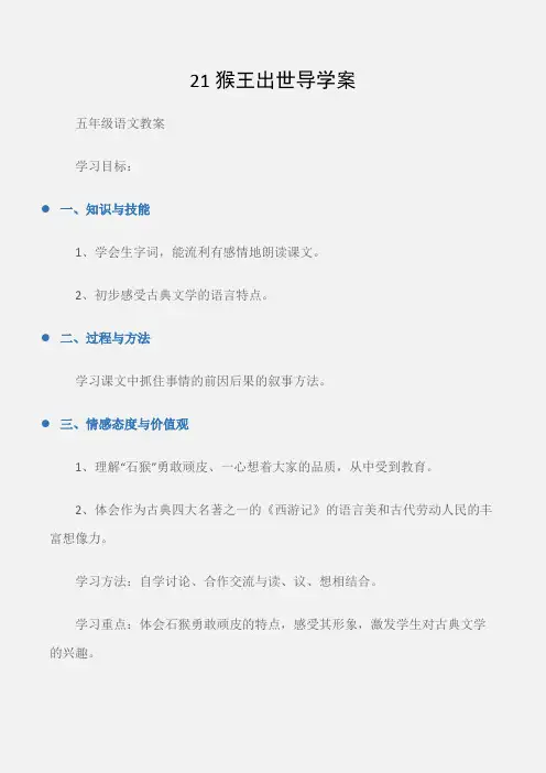 (五年级语文教案)21猴王出世导学案