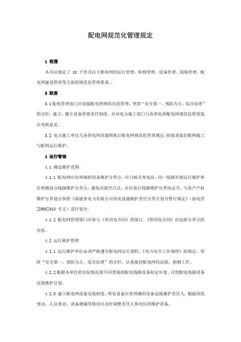 配电网规范化管理规定