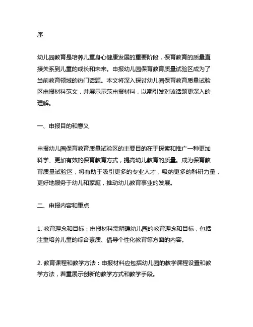 幼儿园保育教育质量试验区申报材料范文示范展示