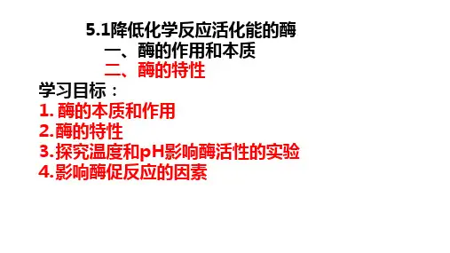 5-1酶的特性课件-高一上学期生物人教版(2019)必修1