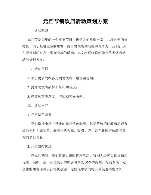 元旦节餐饮店活动策划方案