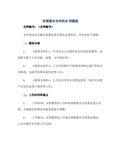 通用范文(正式版)安保服务合同范本 完整版doc