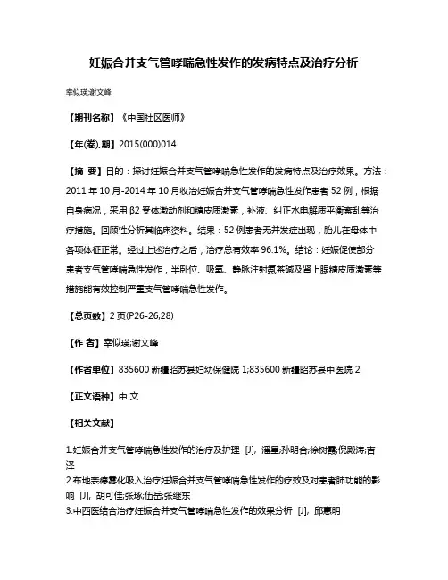 妊娠合并支气管哮喘急性发作的发病特点及治疗分析
