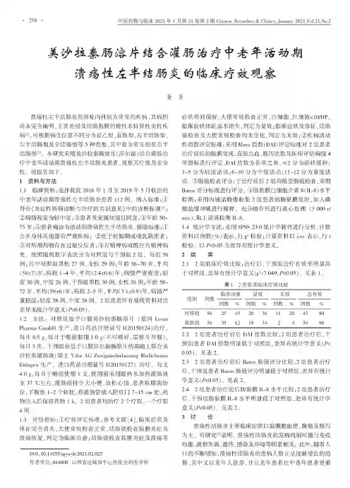 美沙拉秦肠溶片结合灌肠治疗中老年活动期溃疡性左半结肠炎的临床疗效观察