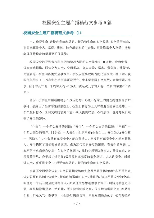 校园安全主题广播稿范文参考5篇