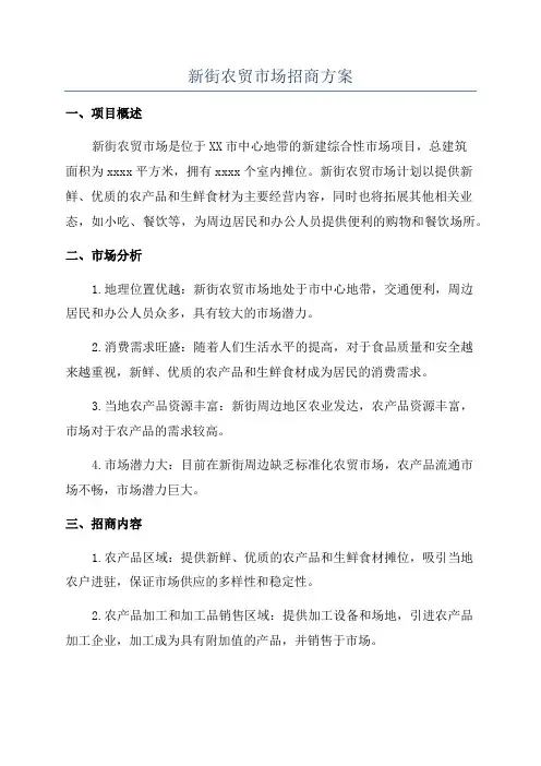 新街农贸市场招商方案