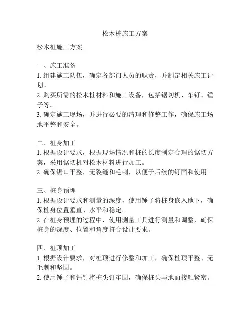 松木桩施工方案