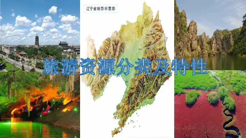 高二地理 人教版 选修3 2.1 旅游资源的分类与特性 (共22张ppt)