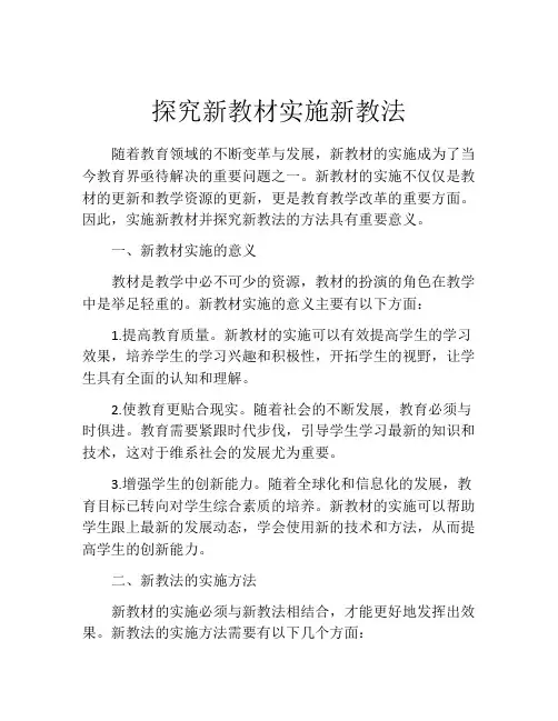 探究新教材实施新教法