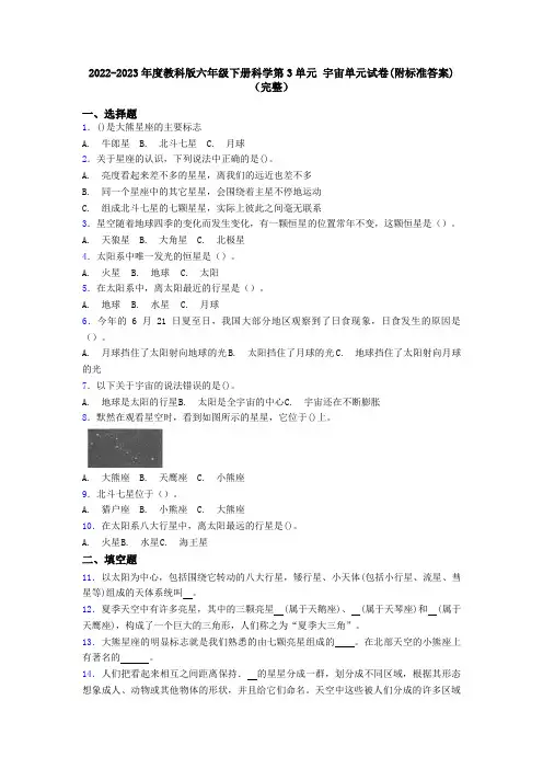 2022-2023年度教科版六年级下册科学第3单元 宇宙单元试卷(附标准答案) (完整)