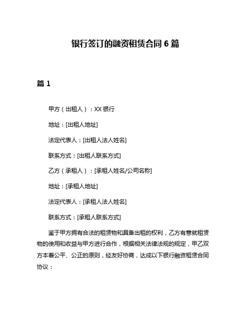 银行签订的融资租赁合同6篇