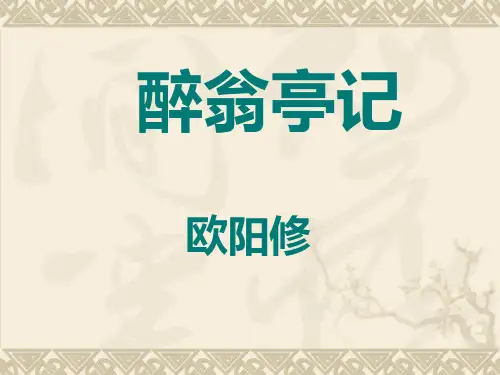 《醉翁亭记》市公开课一等奖课件