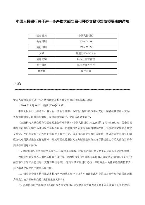 中国人民银行关于进一步严格大额交易和可疑交易报告填报要求的通知-银发[2009]123号