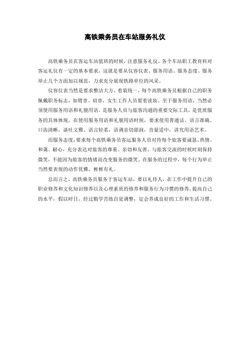 高铁乘务员在车站服务礼仪
