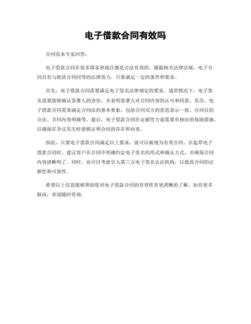 电子借款合同有效吗