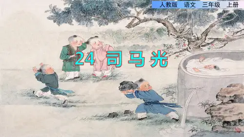 部编人教版小学三年级语文上册《司马光》优秀课件