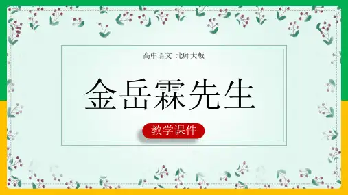 高中语文北师大版必修二《金岳霖先生》教学课件