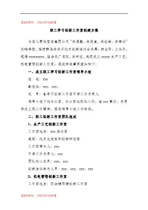 创新工作室创建方案(精编文档).doc