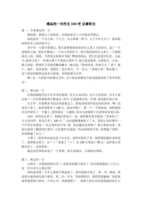 难忘的一天作文300字_记事作文