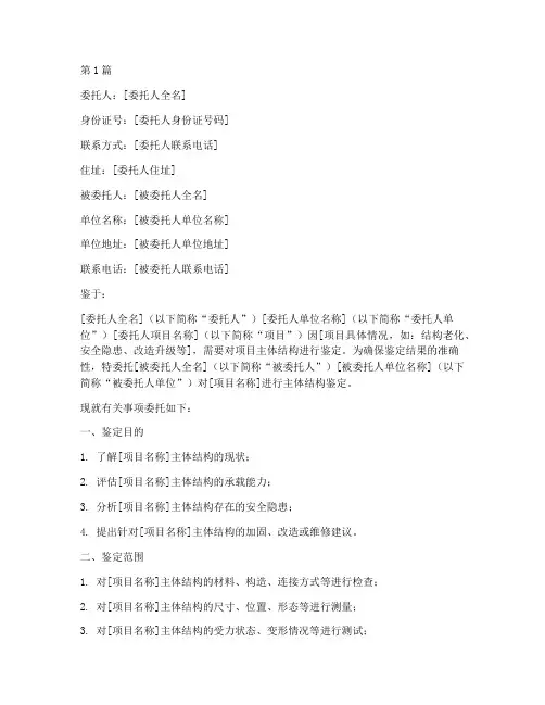 主体结构鉴定委托书范本(2篇)