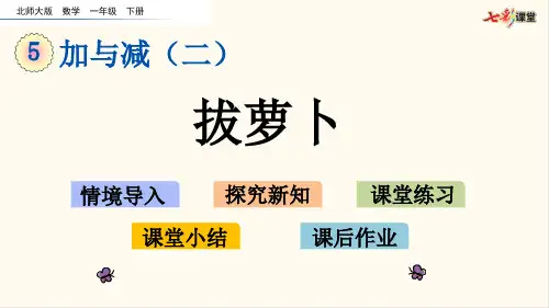 北师大版一年级数学下册5.4  拔萝卜(优质课件)