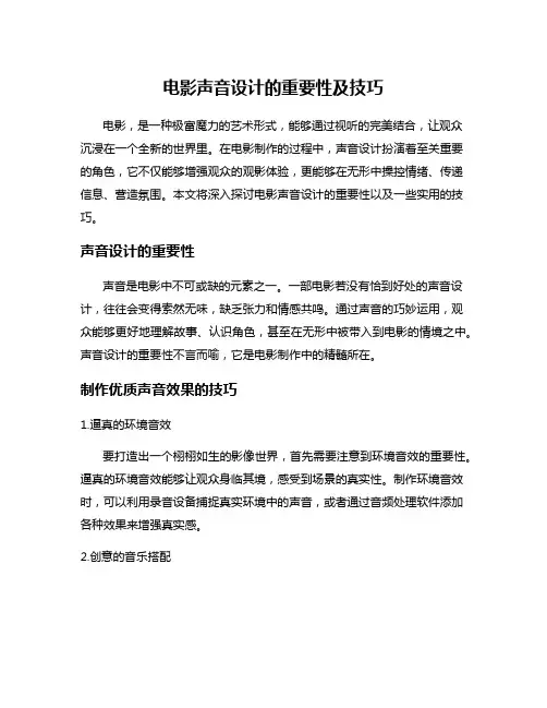 电影声音设计的重要性及技巧