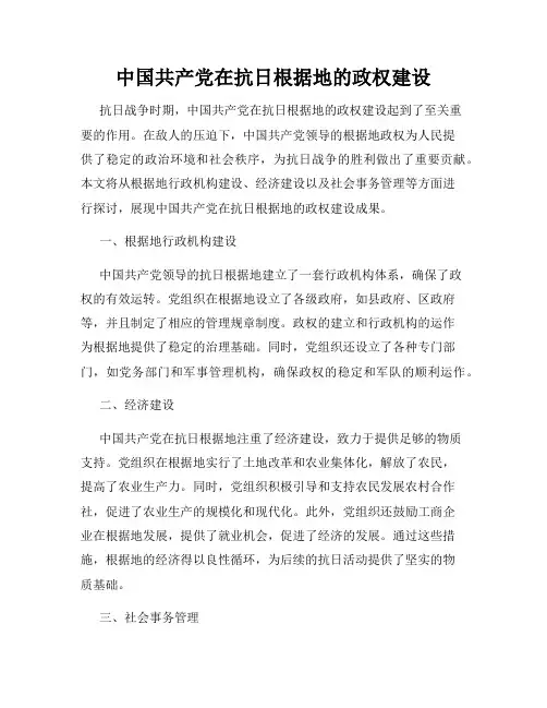 中国共产党在抗日根据地的政权建设