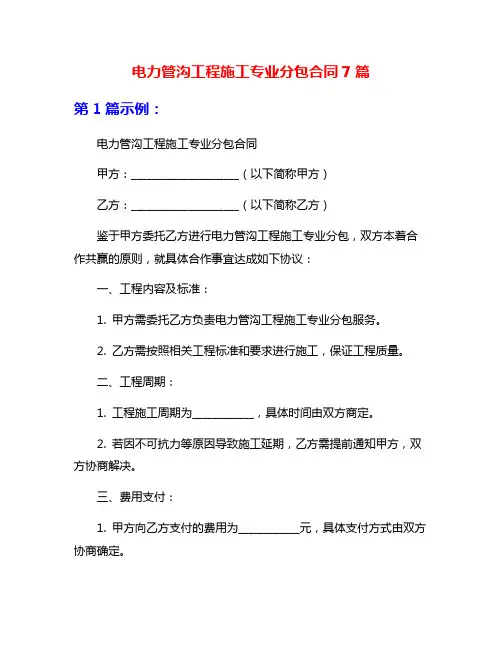 电力管沟工程施工专业分包合同7篇