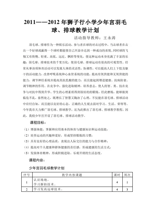 2011——2012年狮子行小学少年宫羽毛球、排球教学计划
