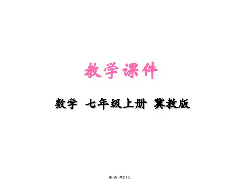 新冀教版七年级上册初中数学 2-1 从生活中认识几何图形 教学课件