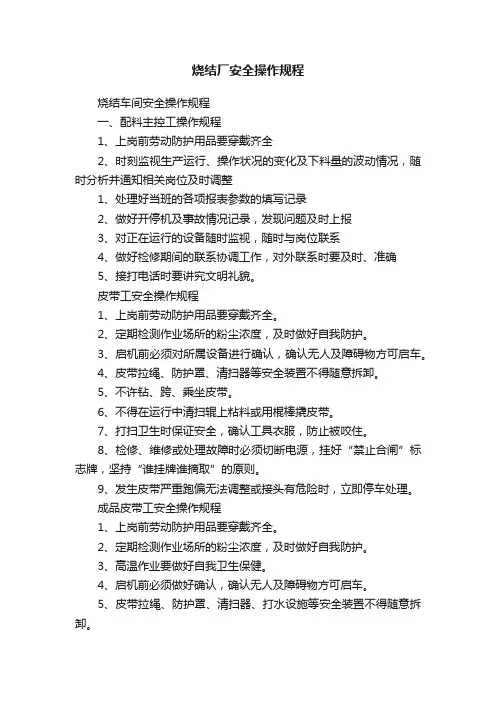 烧结厂安全操作规程