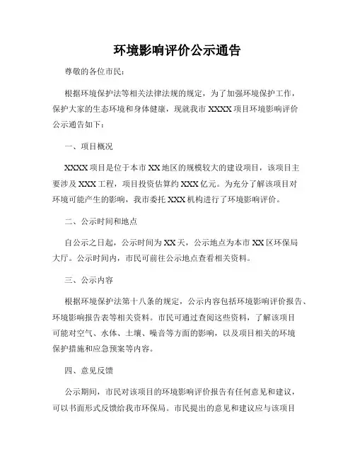 环境影响评价公示通告