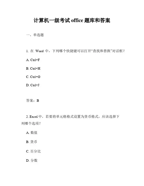 计算机一级考试office题库和答案