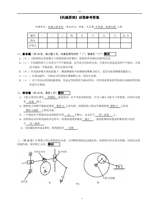 机械原理期末考试及答案