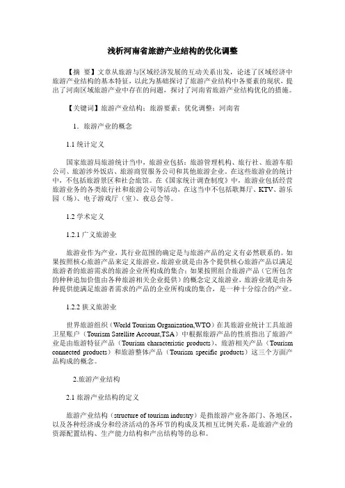 浅析河南省旅游产业结构的优化调整