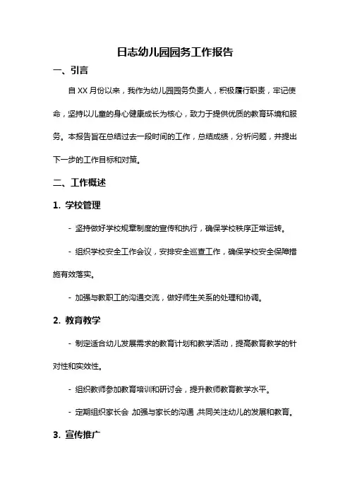 日志幼儿园园务工作报告