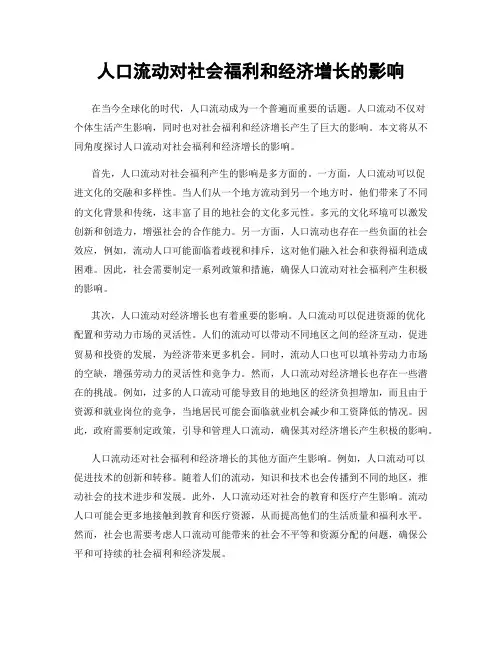 人口流动对社会福利和经济增长的影响